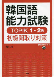 韓国語能力試験TOPIK1・2級初級聞取 [その他]