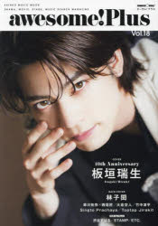 awesome!Plus DRAMA，MOVIE，STAGE，MUSIC SEARCH MAGAZINE Vol.18 [ムック]