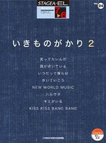 その他 ISBN:9784864613668 出版社:ヤマハミュージックメディア 出版年月:2012年08月 趣味 ≫ 音楽教本 [ エレクトーン教本 ] ガクフ イキモノガカリ 2 ステ-ジア イ-