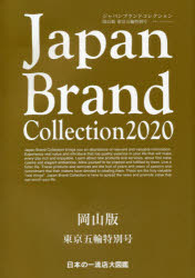 Japan Brand Collection 2020岡山版東京五輪特別号 [ムック]