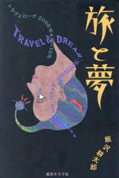 旅と夢 トラヴェローグ2000年4月-10月 [本]