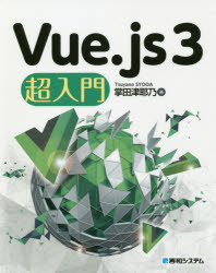 Vue.js3超入門 [本]