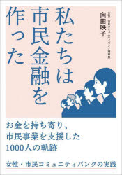 本 ISBN:9784416923740 向田映子／著 出版社:誠文堂新光社 出版年月:2024年03月 サイズ:128P 21cm 経済 ≫ 日本経済 [ 日本経済その他 ] ワタシタチ ワ シミン