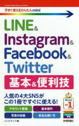 LINE ＆ Instagram ＆ Facebook ＆ Twitter基本＆便利技 [本]