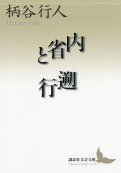 本 ISBN:9784062903745 柄谷行人／〔著〕 出版社:講談社 出版年月:2018年04月 サイズ:333P 16cm 文庫 ≫ 学術・教養 [ 講談社文芸文庫 ] ナイセイ ト ソコウ 