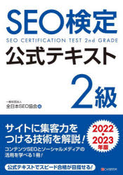 SEO検定公式テキスト2級 2022・2023年版 [本]
