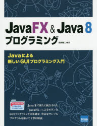 JavaFX ＆ Java 8プログラミング Javaによる新しいGUIプログラミング入門 [本]