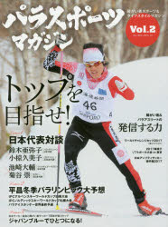 本[ムック] ISBN:9784408063775 出版社:実業之日本社 出版年月:2017年11月 サイズ:81P 28cm 趣味 ≫ スポーツ [ スポーツその他 ] パラスポ-ツ マガジン 2 