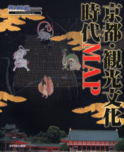 京都・観光文化時代MAP [本]