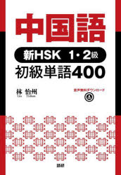 中国語 新HSK1・2級 初級単語400 [その他]