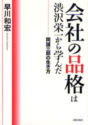 会社の品格は渋沢栄一から学んだ 関誠三郎の生き方 [本]
