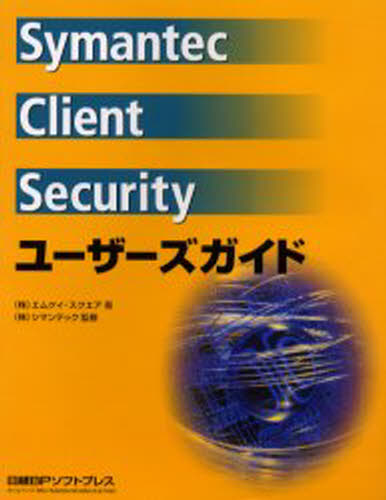 Symantec Client Securityユーザーズガイド [本]