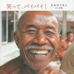 その他 ISBN:9784991023828 たかのてるこ／文と写真 出版社:テルブックス 出版年月:2020年10月 サイズ:67P 15×15cm 芸術 ≫ アート写真集 [ ドキュメント写真集 
