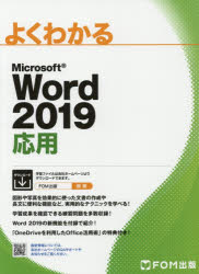 よくわかるMicrosoft Word 2019応用 [本]