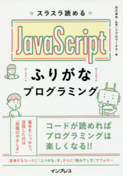 スラスラ読めるJavaScriptふりがなプログラミング [本]