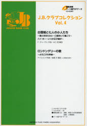 その他 ISBN:9784636913859 出版社:ヤマハミュージックメディア 出版年月:2015年05月 サイズ:51P 30cm 趣味 ≫ 音楽（楽譜） [ 器楽合奏 ] ジエ- ビ- クラブ 