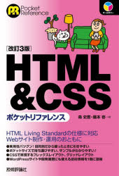 HTML ＆ CSSポケットリファレンス [本]