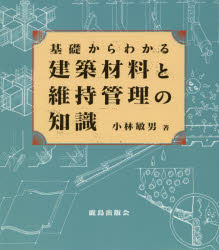 本 ISBN:9784306033863 小林敏男／著 出版社:鹿島出版会 出版年月:2019年05月 サイズ:197P 18cm 工学 ≫ 建築工学 [ 建築材料 ] キソ カラ ワカル ケンチク 