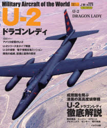 U-2ドラゴンレディ Military Aircraft of the World [ムック]