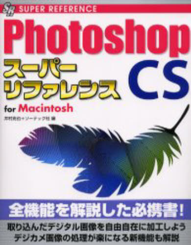 Photoshop CSスーパーリファレンス For Macintosh [本]