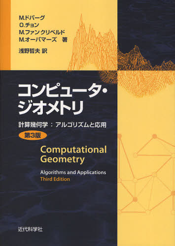 コンピュータ・ジオメトリ 計算幾何学：アルゴリズムと応用 [本]