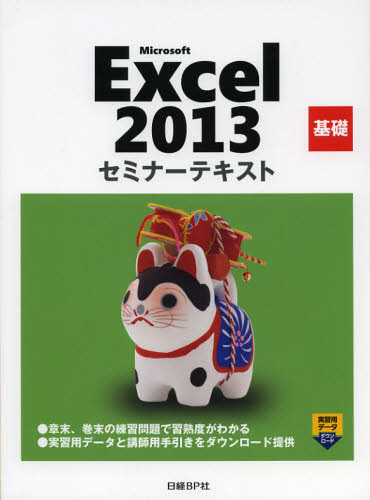 Microsoft Excel 2013 基礎 [本]