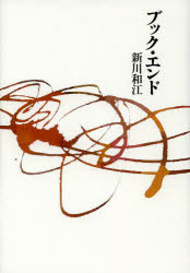 本 ISBN:9784783733928 新川和江／著 出版社:思潮社 出版年月:2013年10月 サイズ:133P 21cm 文芸 ≫ 詩・詩集 [ 詩・詩集（日本） ] ブツク エンド 登録日:2
