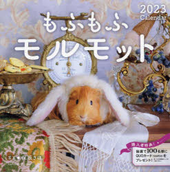 その他 ISBN:9784295203933 保坂さほ 写真 出版社:エムディエヌコ 出版年月:2022年09月 趣味 ≫ ホビー [ カレンダー ] 2023 モフモフ モルモツト カレンダ- 登録