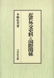 本 ISBN:9784642033954 木崎弘美／著 出版社:吉川弘文館 出版年月:2005年01月 サイズ:255，7P 22cm 人文 ≫ 日本史 [ 日本近世史 ] キンセイ ガイコウ シリヨ