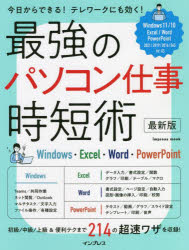 最強のパソコン仕事時短術 Windows・Excel・Word・PowerPoint [ムック]
