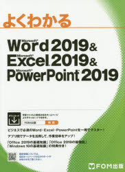 よくわかるMicrosoft Word 2019 ＆ Microsoft Excel 2019 ＆ Microsoft PowerPoint 2019 [本]