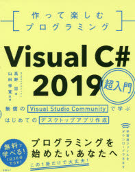 作って楽しむプログラミングVisual C＃ 2019超入門 無償のVisual Studio Communityで学ぶはじめてのデスクトップアプリ作成 [本]