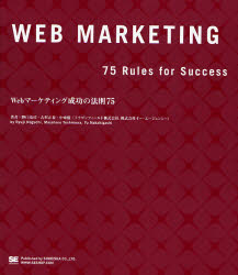 Webマーケティング成功の法則75 [本]
