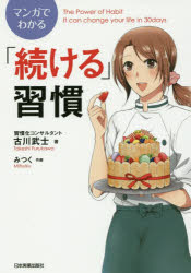 マンガでわかる「続ける」習慣 [本]