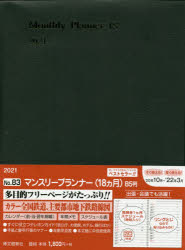 2021年版 83.マンスリープランナー18カ月 [本]