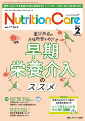 Nutrition Care 患者を支える栄養の「知識」と「技術」を追究する 第17巻2号（2024-2） [本]