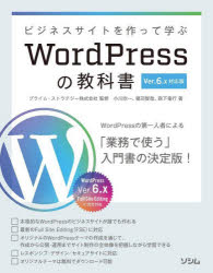 ビジネスサイトを作って学ぶWordPressの教科書 WordPressの第一人者による入門書の決定版! [本]
