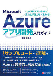 Microsoft Azureアプリ開発入門ガイド クラウドアプリ構築の流れと手法がよくわかる! [本]