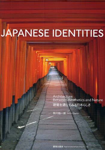 JAPANESE IDENTITIES 建築を通してみる日本らしさ Architecture Between Aesthetics and Nature [本]