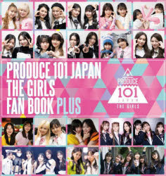 PRODUCE 101 JAPAN THE GIRLS FAN BOOK PLUS [本]