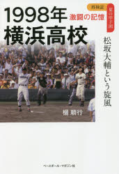 1998年横浜高校 松坂大輔という旋風 [本]