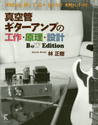 真空管ギターアンプの工作・原理・設計 B＆W Edition [本]