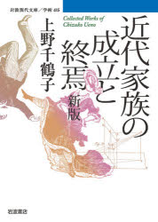 近代家族の成立と終焉 Collected Works of Chizuko Ueno [本]