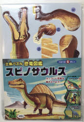 立体パズル 恐竜図鑑 スピノサウルス [その他]