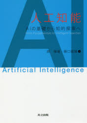 人工知能 AIの基礎から知的探索へ [本]