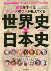 世界史×日本史 歴史を学べばニュースのウラが見えてくる 写真と図解でよくわかる [ムック]