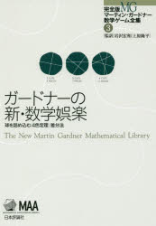 完全版マーティン・ガードナー数学ゲーム全集 3 [本]