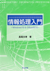 情報処理入門 Windows10 ＆ Office2016 [本]