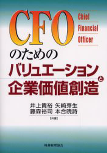 CFOのためのバリュエーションと企業価値創造 Chief financial officer [本]