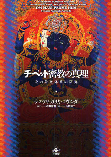 チベット密教の真理 その象徴体系の研究 新装版 [本]